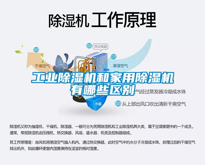 混合剂型与除湿机工业和家用的区别