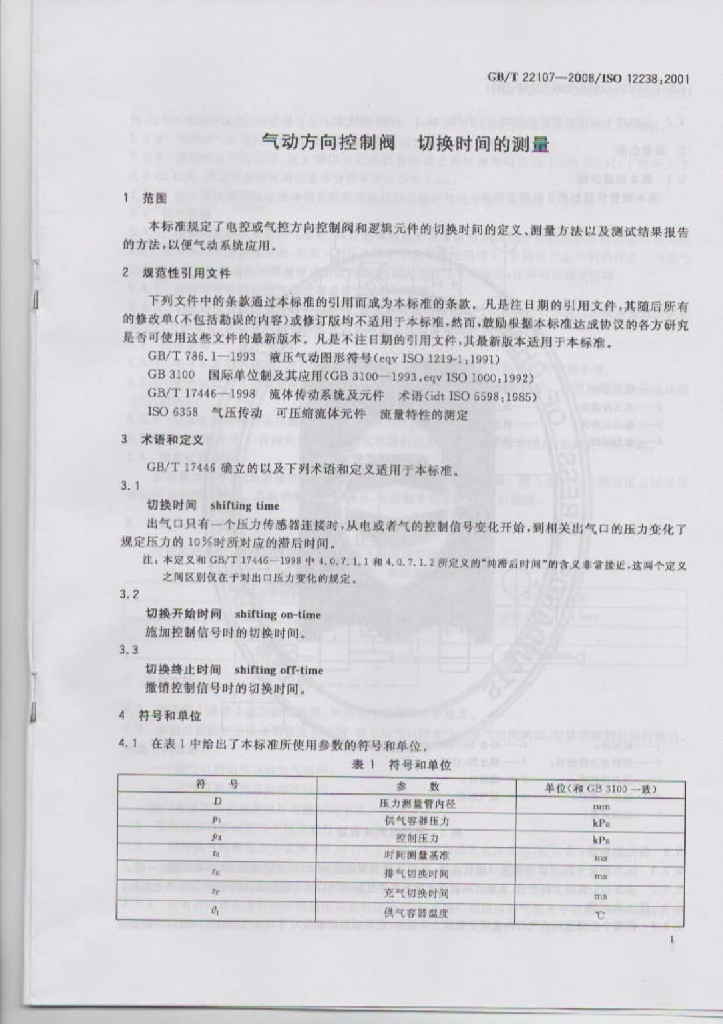 交通指挥设备与调节阀质量标准