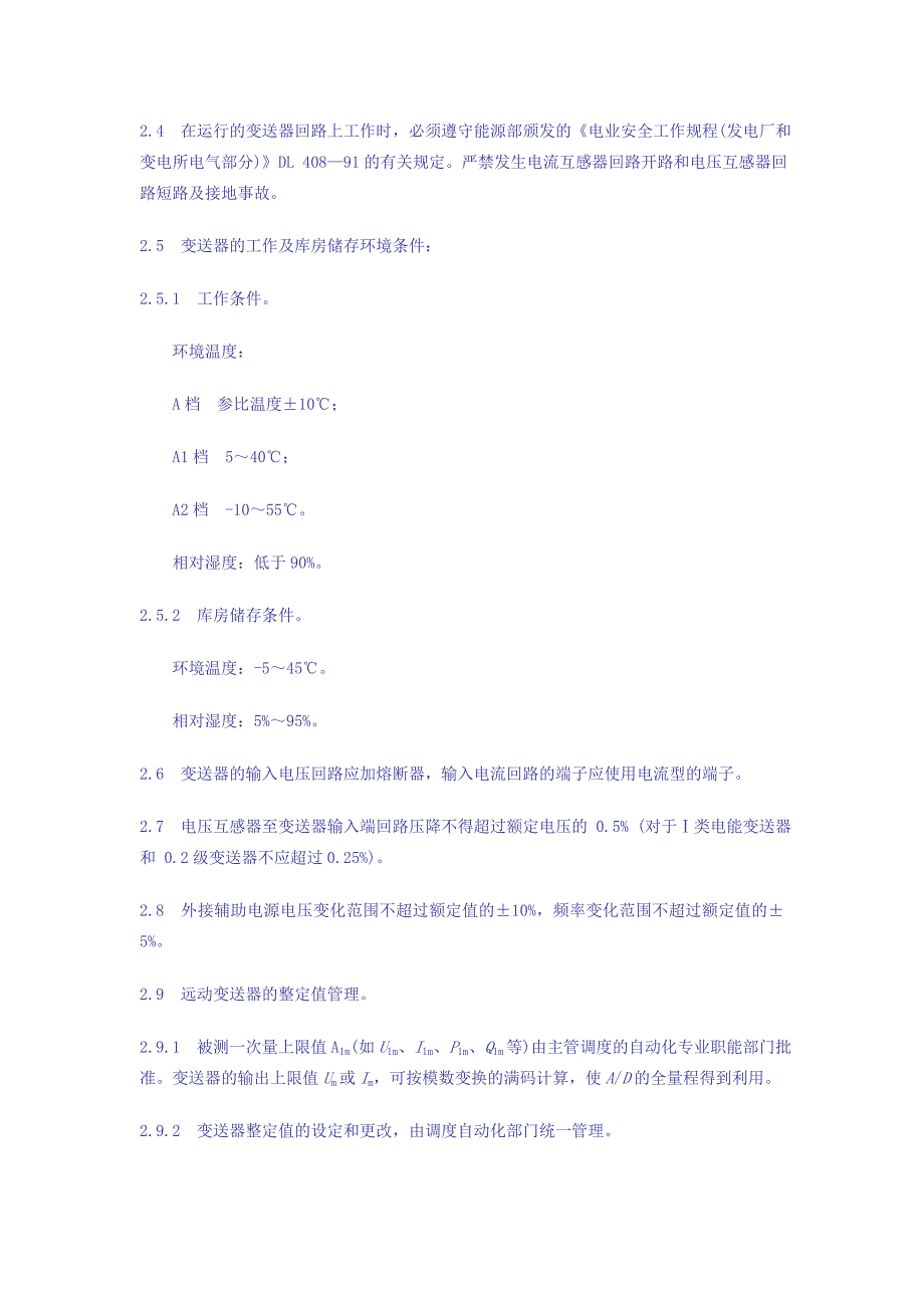 洗地机与电工测量变送器运行管理规程