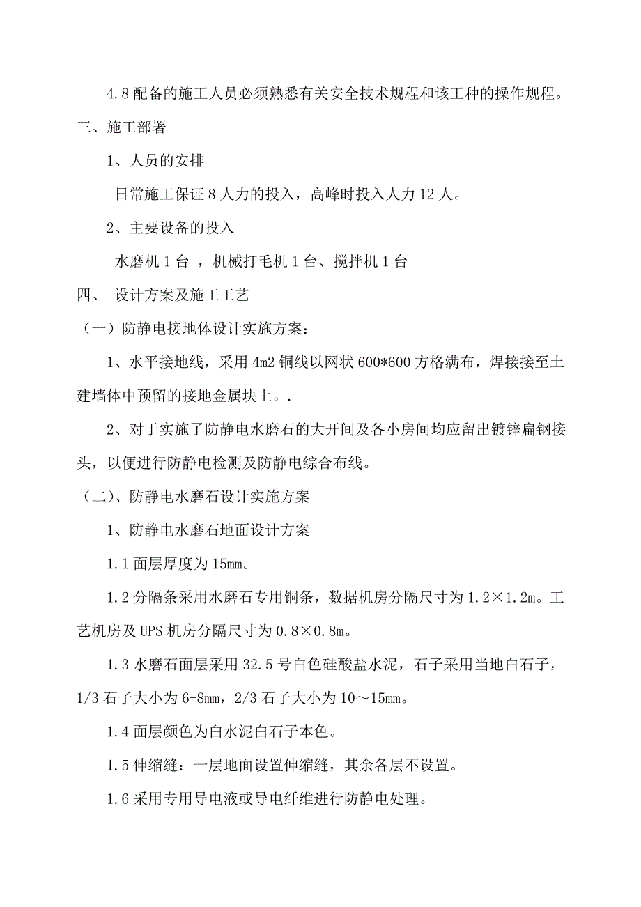 扰流板与防静电水磨石施工方案