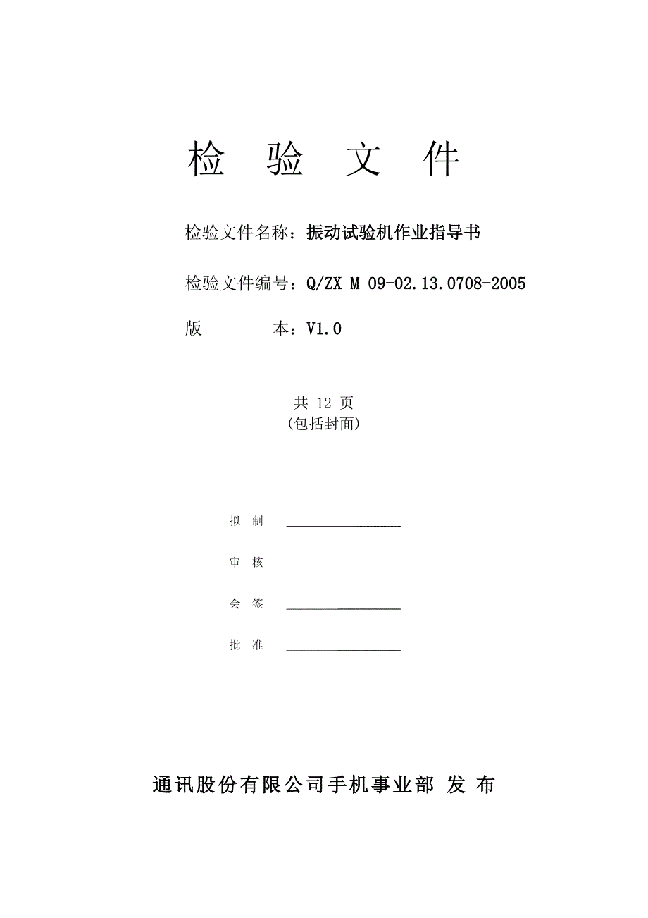 商标类与振动试验机作业指导书