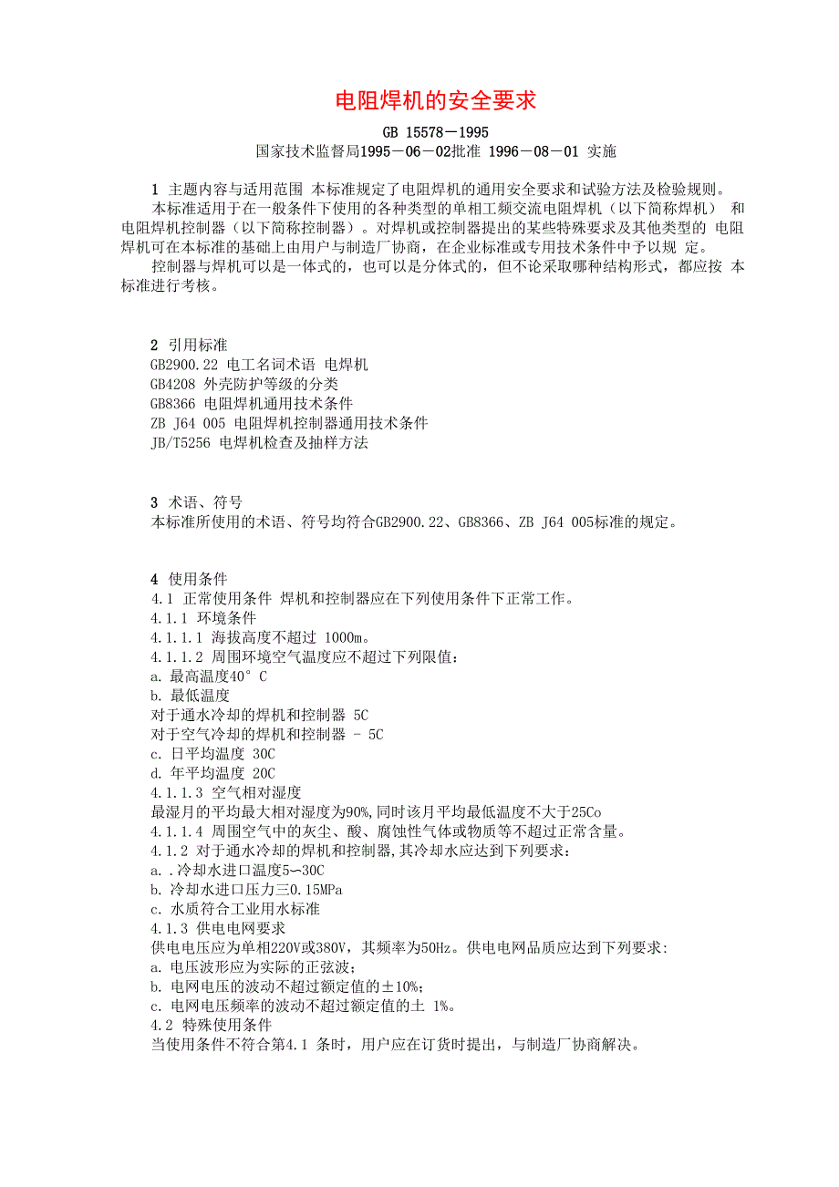 煤与电阻焊机的安全要求