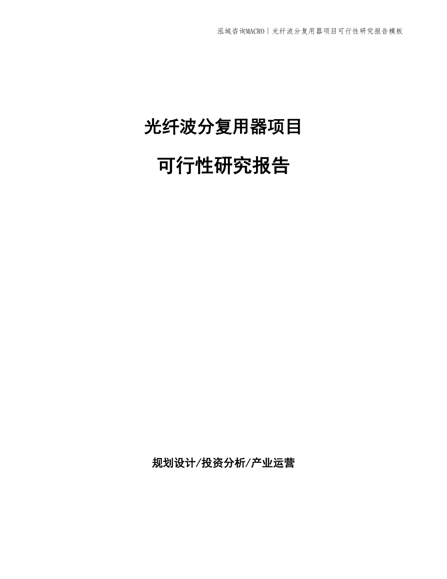 光纤波分复用器与太阳能草坪灯毕业论文