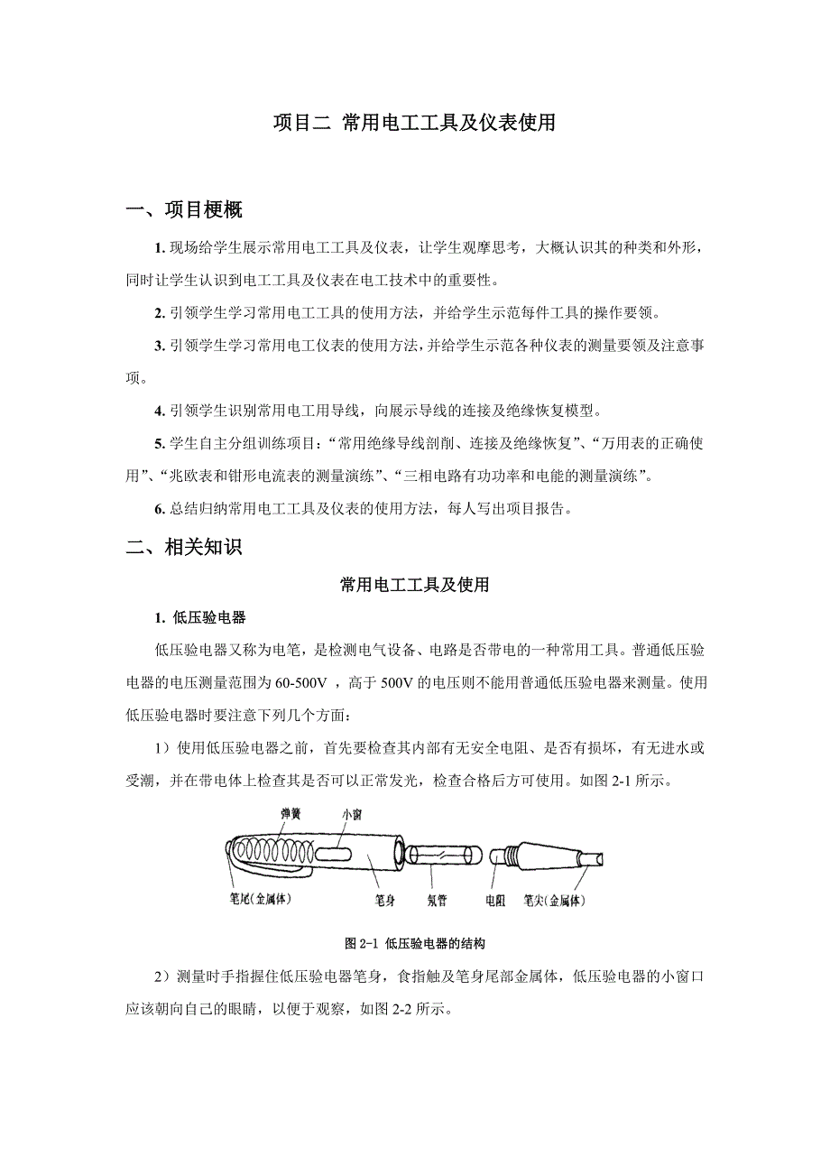 路面机械与电工工具和仪器仪表的使用