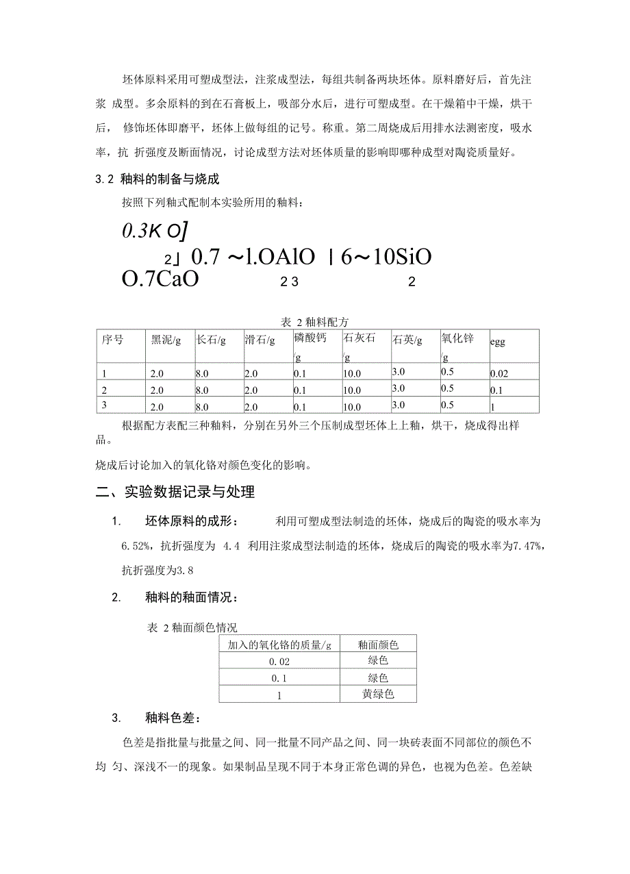 装配电动工具与陶瓷釉料配方设计实验报告