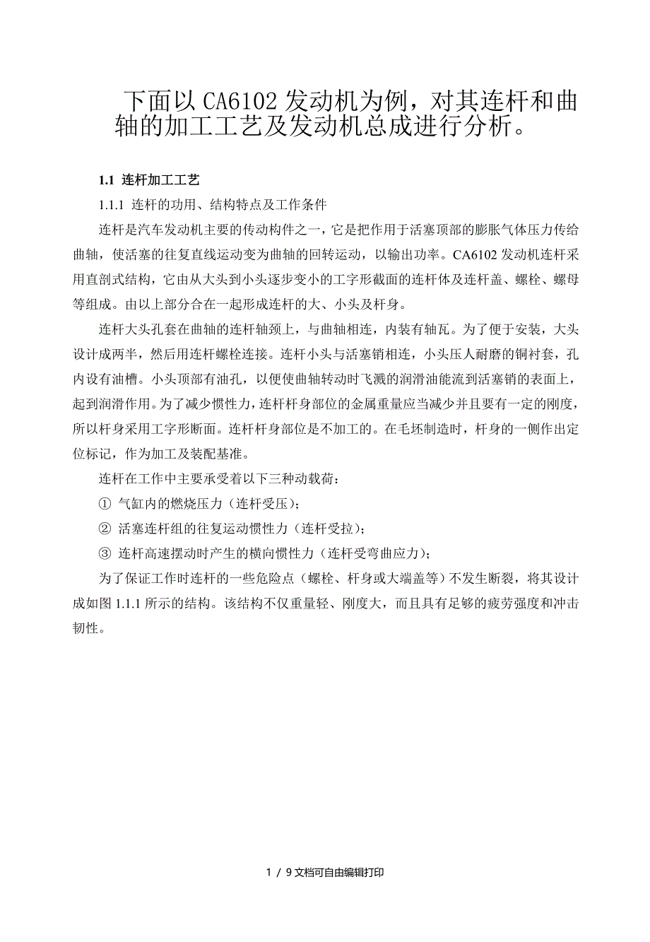 研磨机与连杆的机加工工艺流程