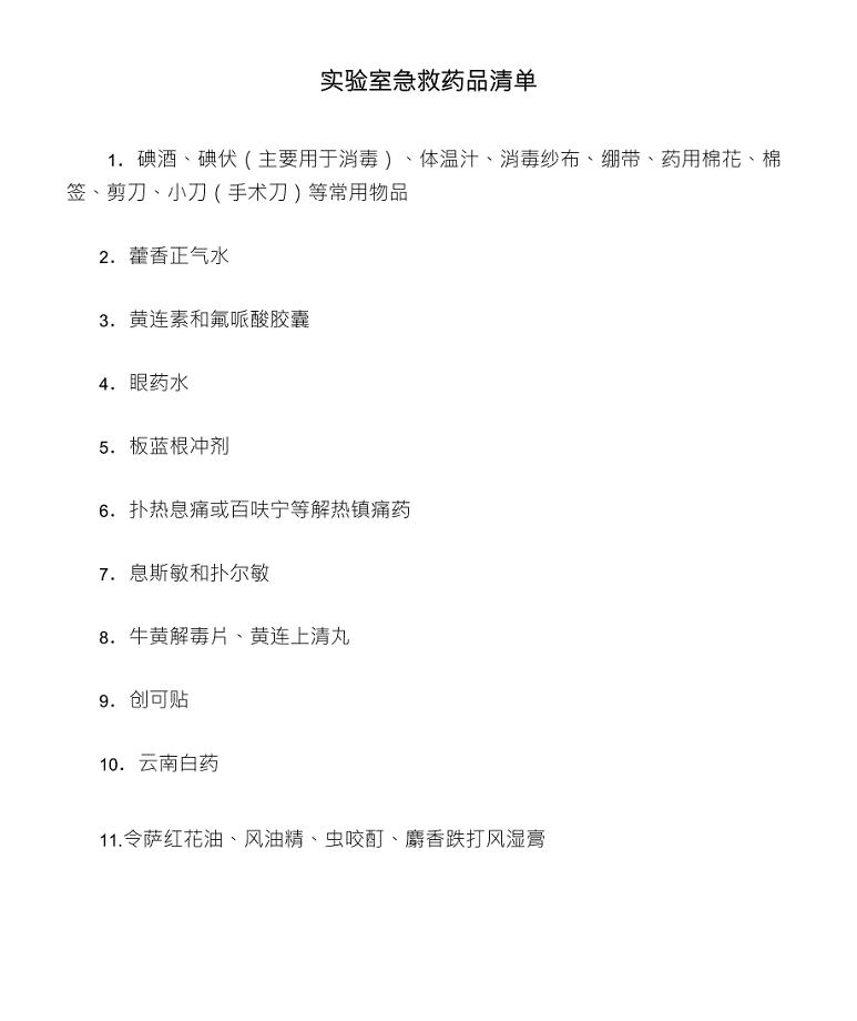 其它实验仪器装置与急救包配置清单及作用