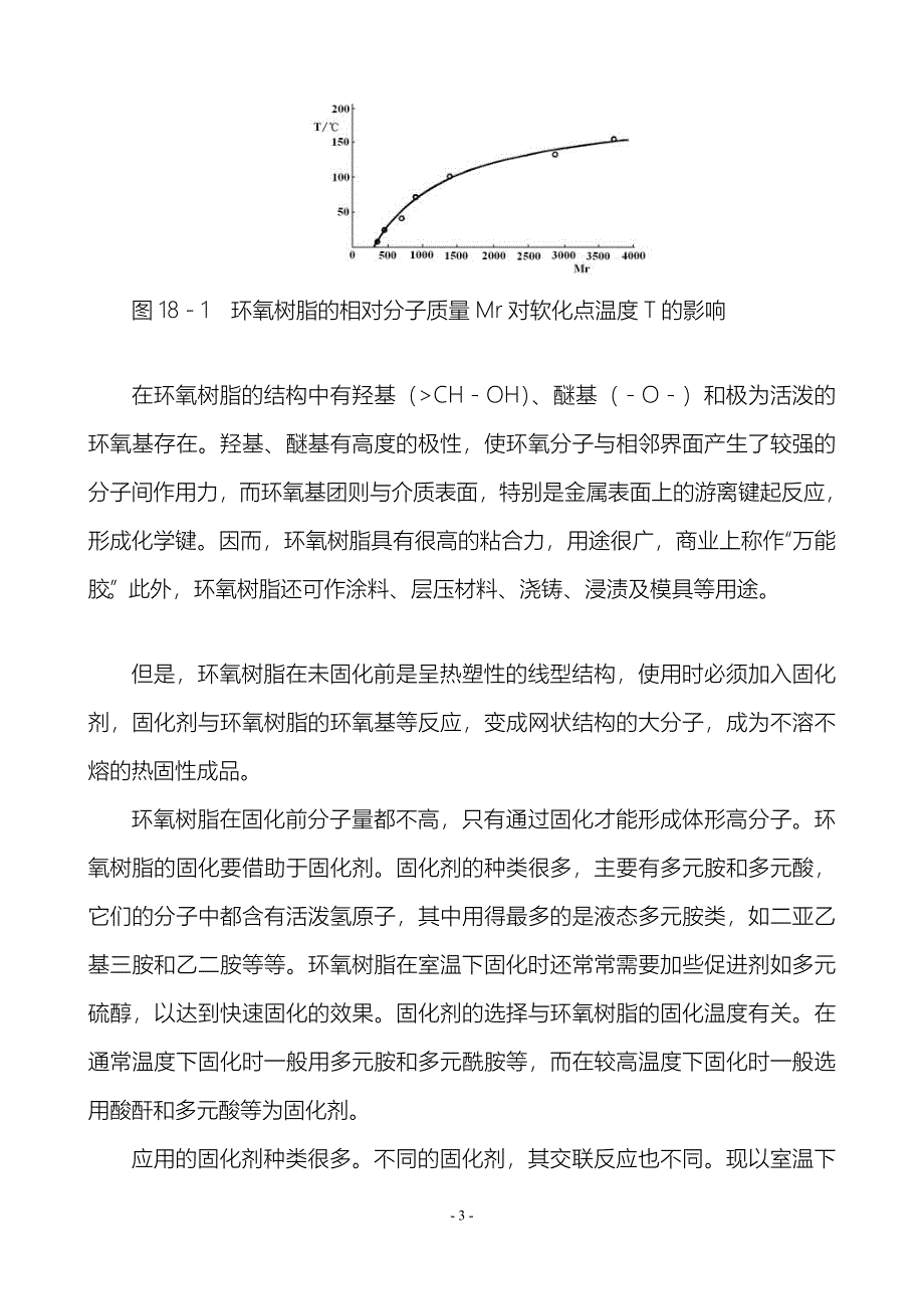 阻燃剂与氨基树脂与环氧树脂的固化实验