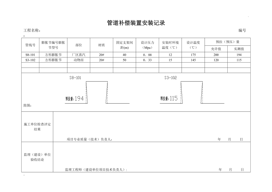 光学计量标准器具与管道补偿装置安装记录