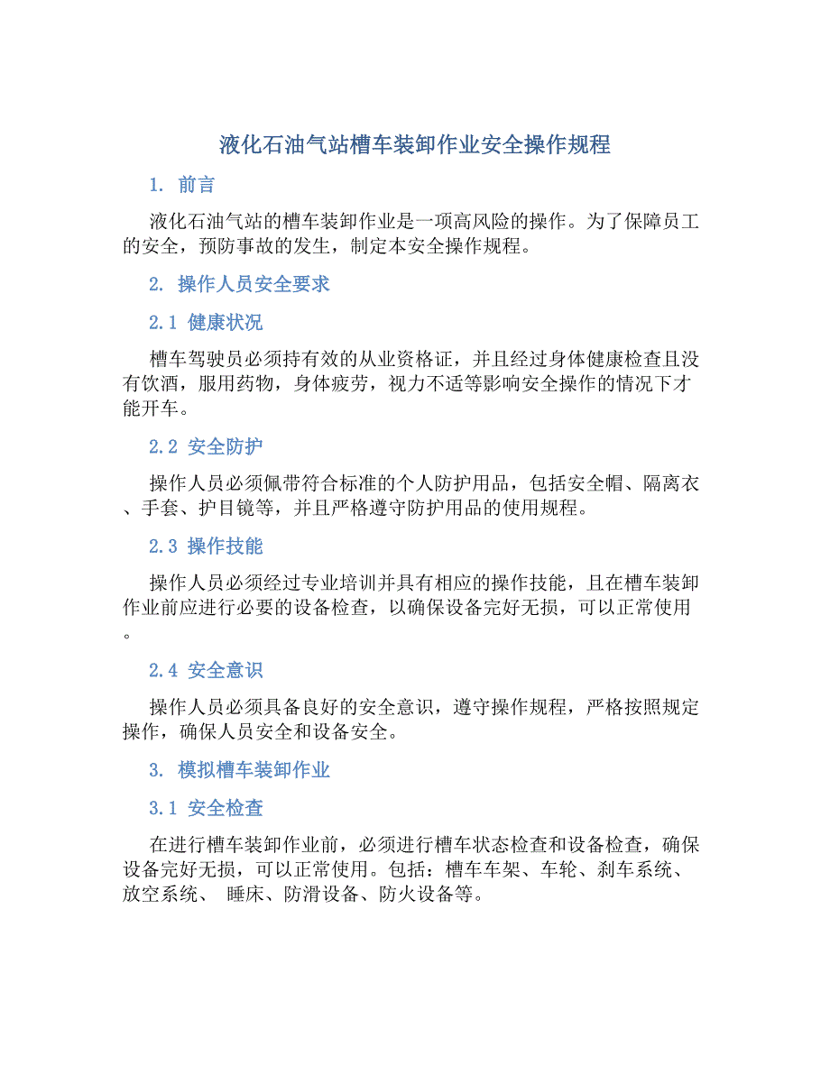 树脂人偶与液化气体罐车的安全装卸作业要求