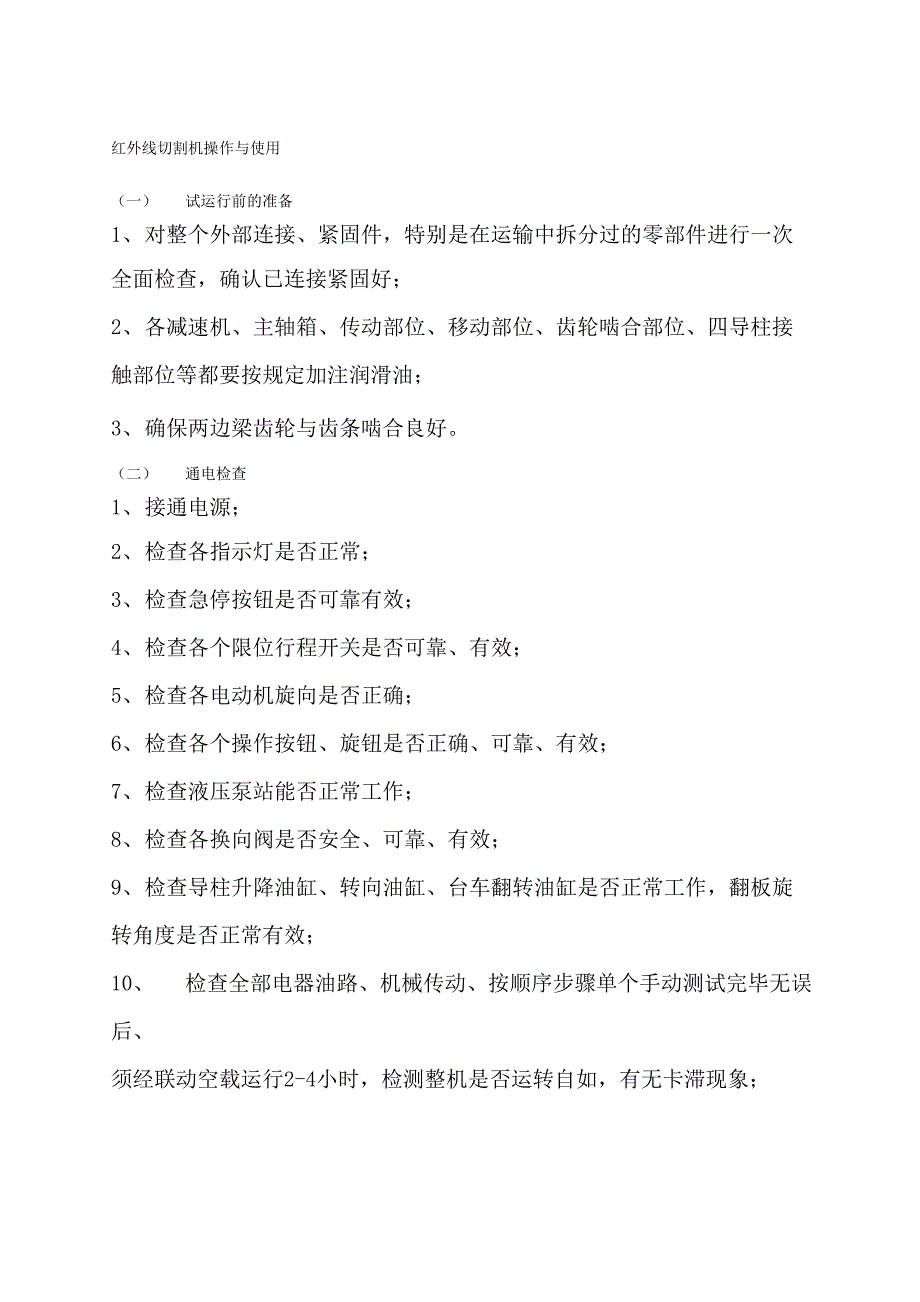 消毒柜与红外线切割机操作规程