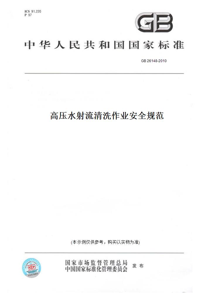 印章防伪与《高压水射流清洗作业安全规范》(gb26148-2010)