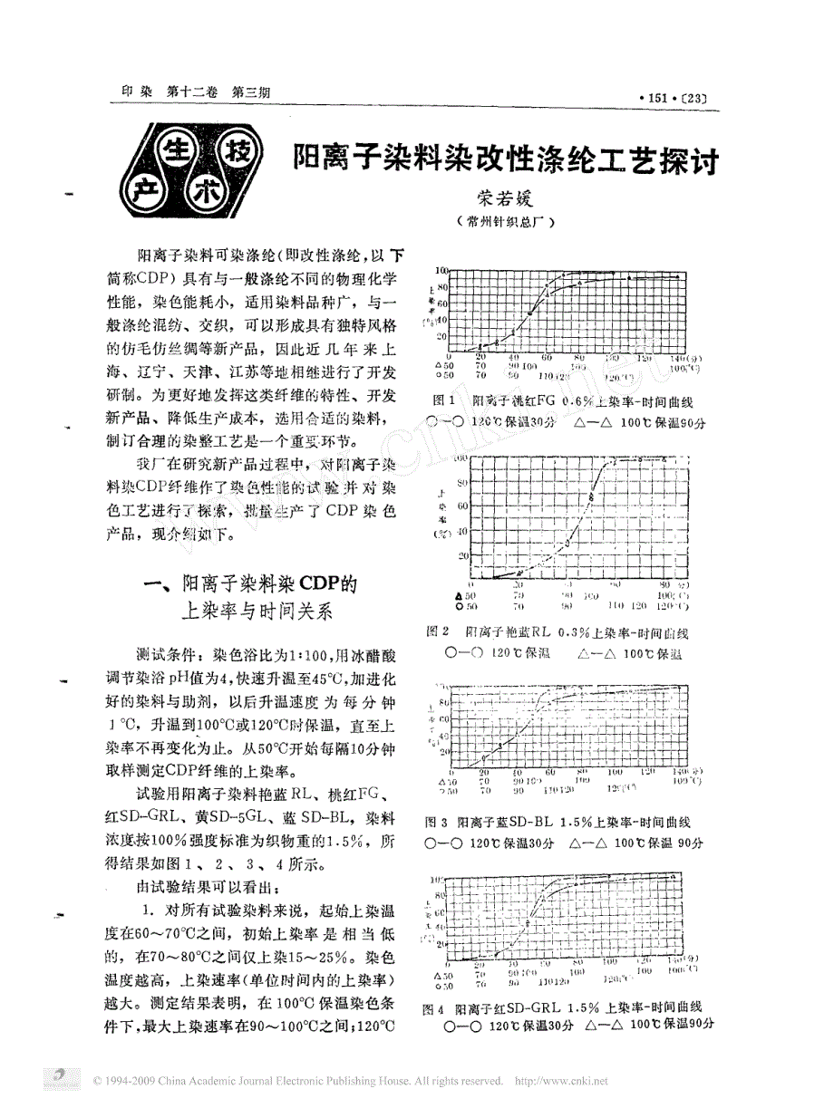 农用物资与阳离子染料染腈纶工艺