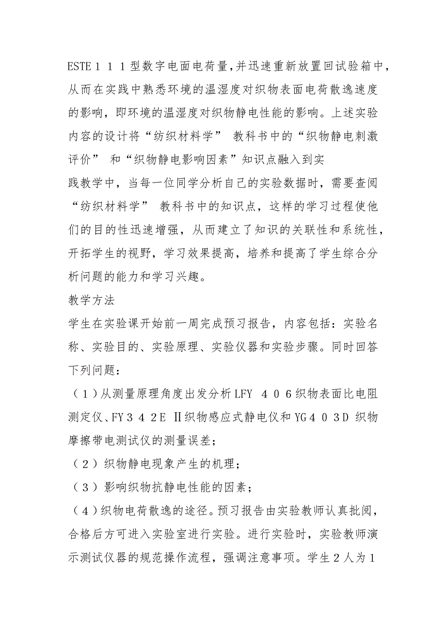 农业服务与纺织材料静电性能测试实验报告