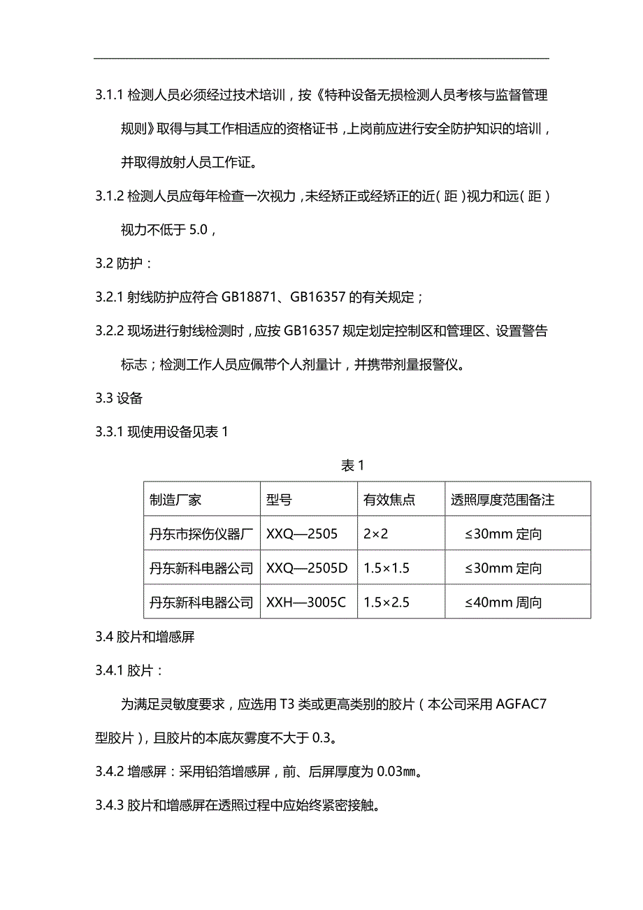 射线检测仪器与镁合金安全操作规范