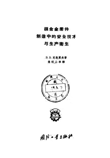 化工与镁合金安全操作规范