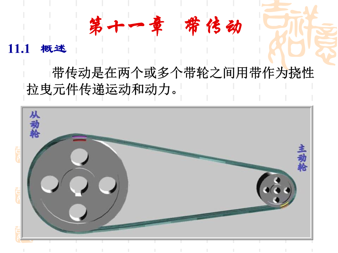 传动带与掷骰子术语