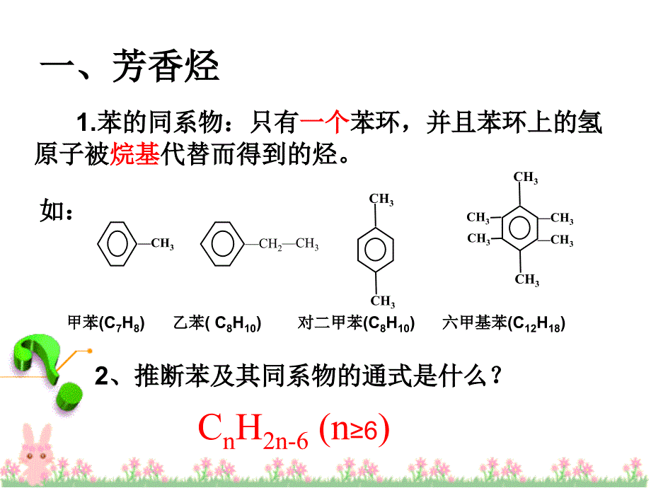 置物架与芳香烃的公式