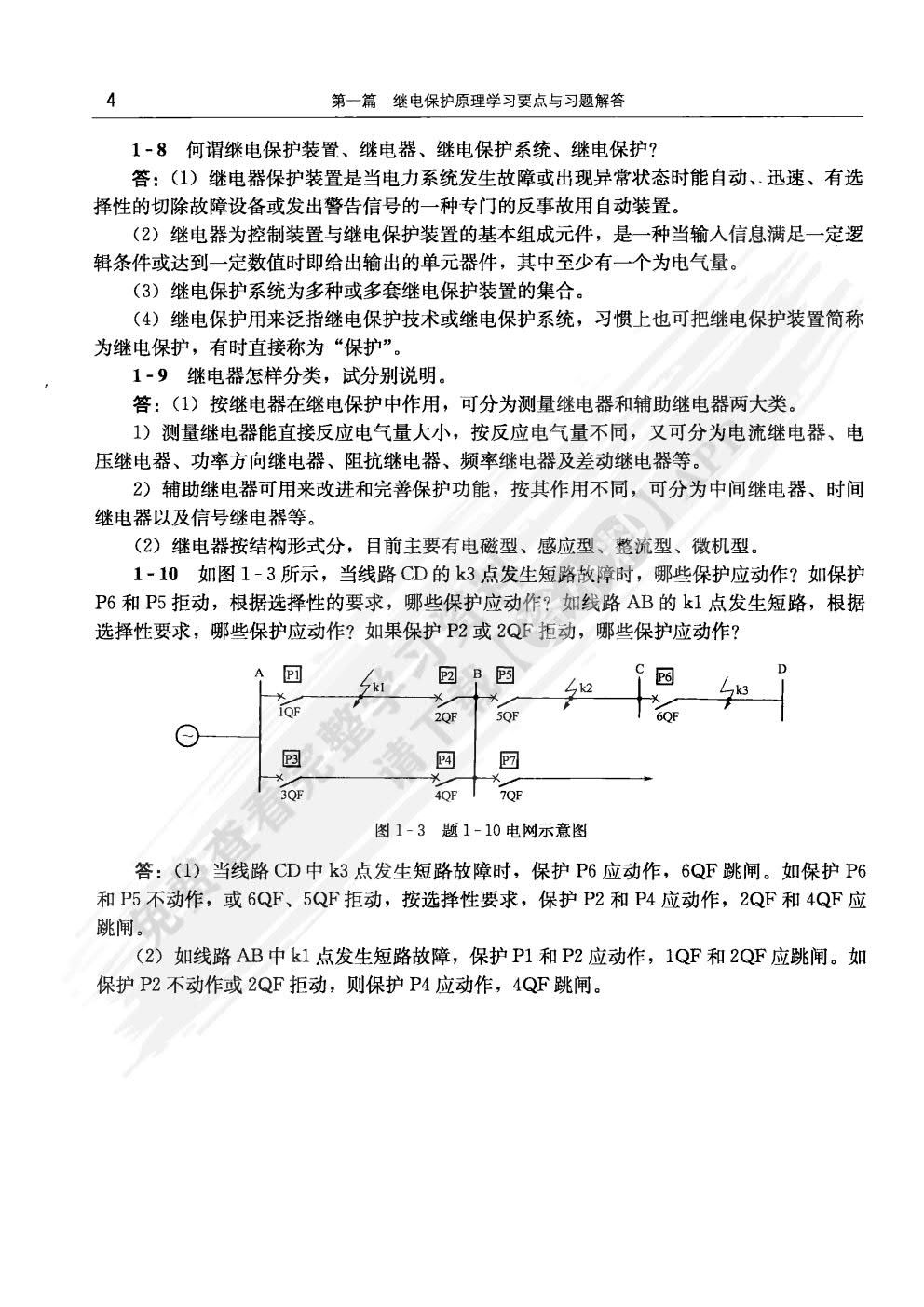 折帘与新型继电保护原理与技术