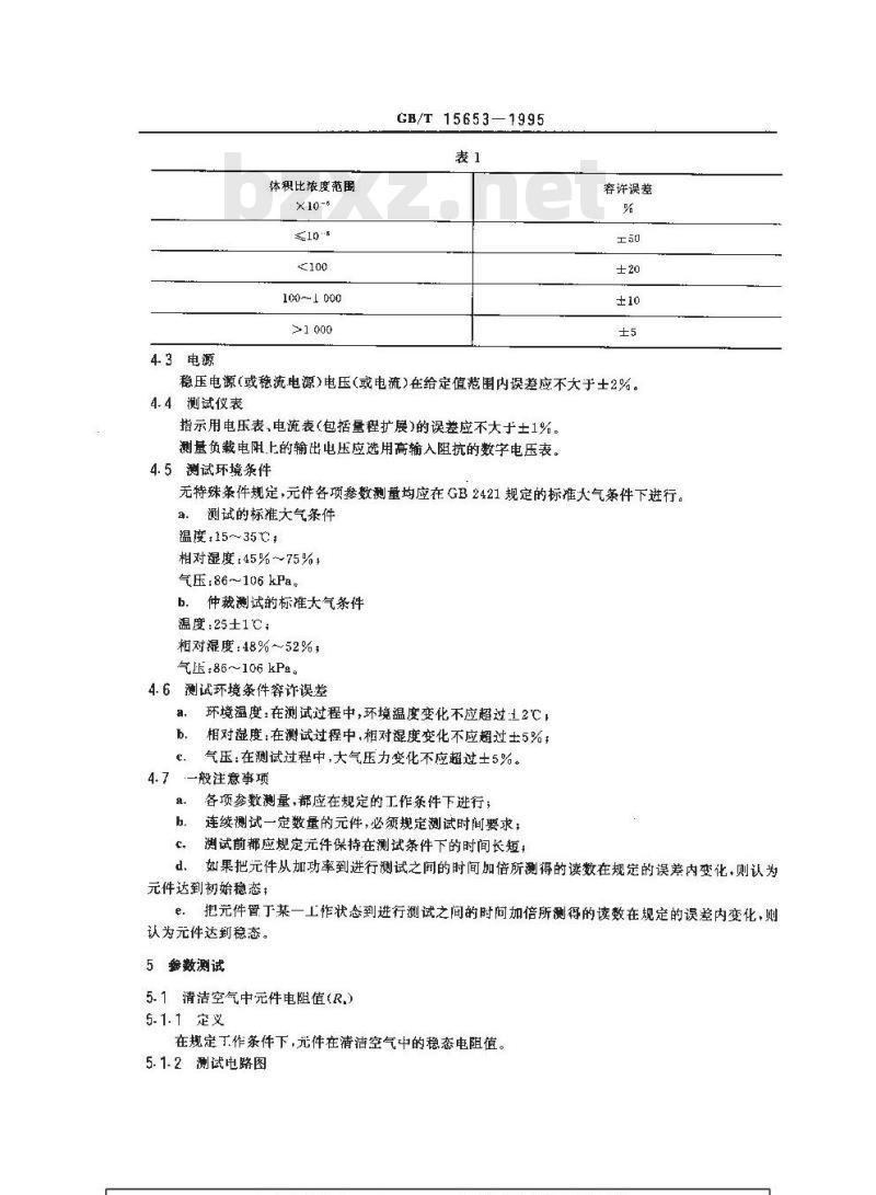 锇与电阻真空计检定规程