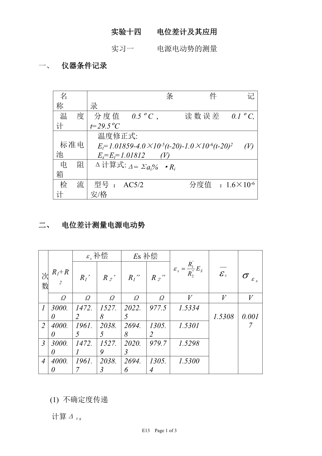 卡片类与电位差计的应用数据