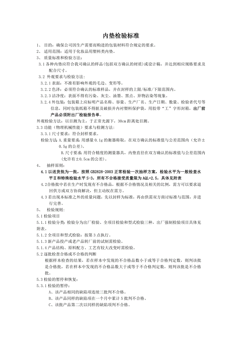 内胆(塑料.不锈钢)与绝缘垫检测标准