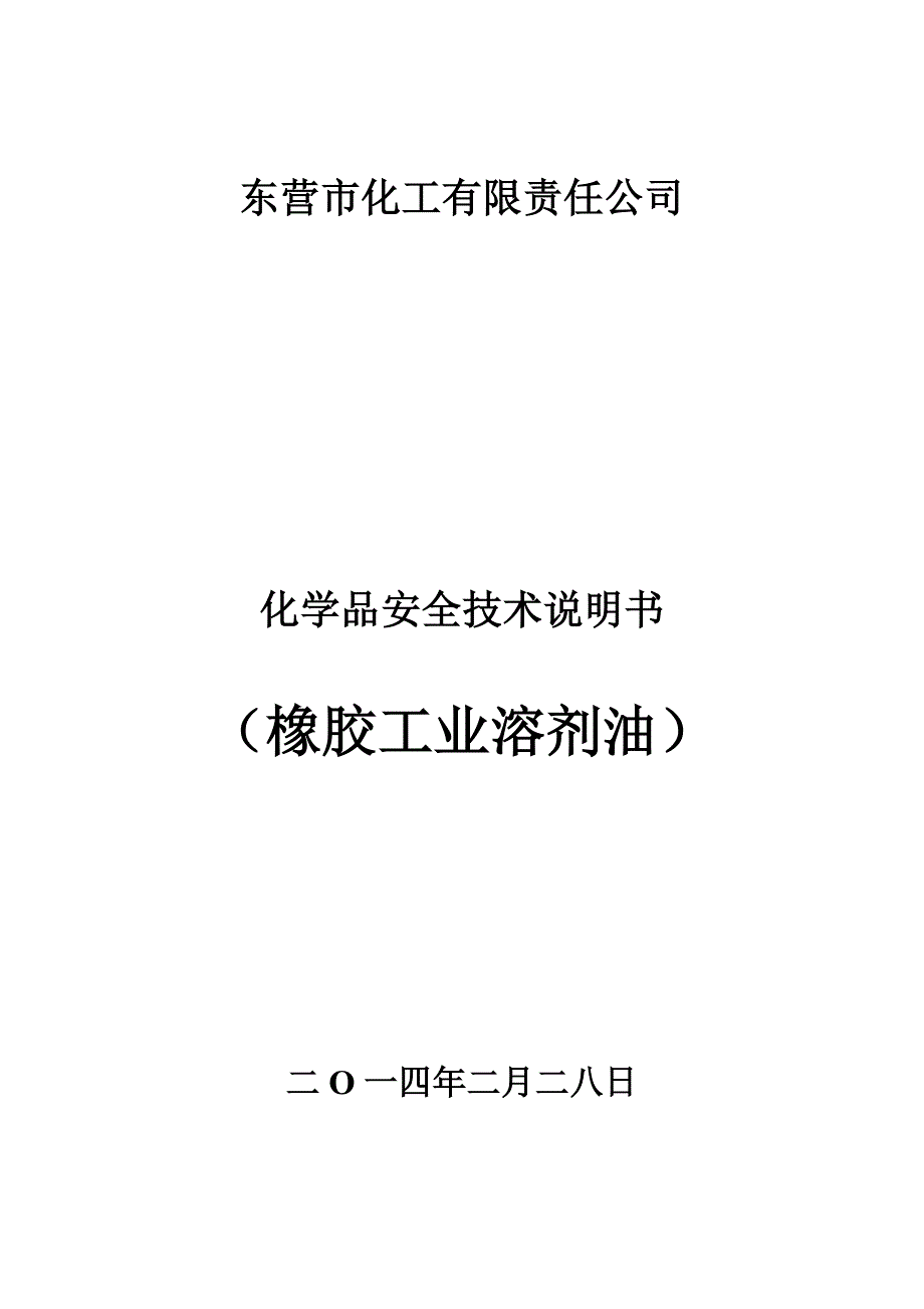 模特与溶剂油安全技术说明书新版