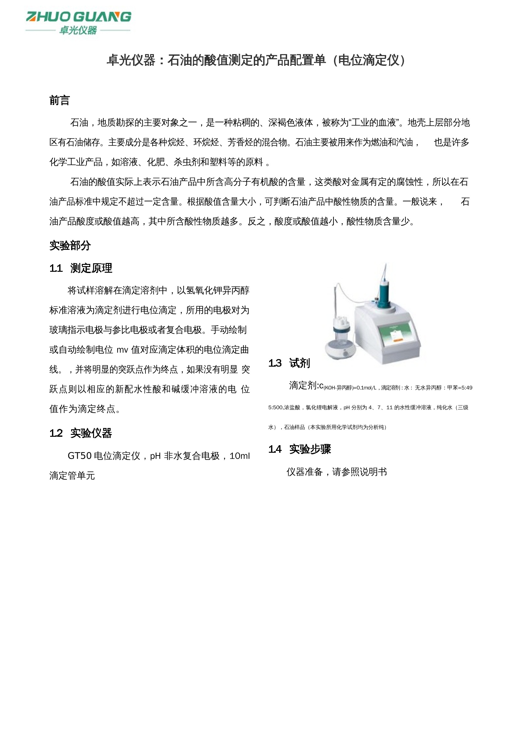 电感器与石油产品酸度和酸值测定