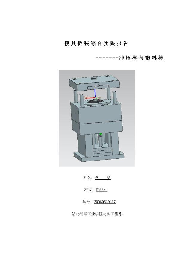 汽配与复合模具拆装实验报告