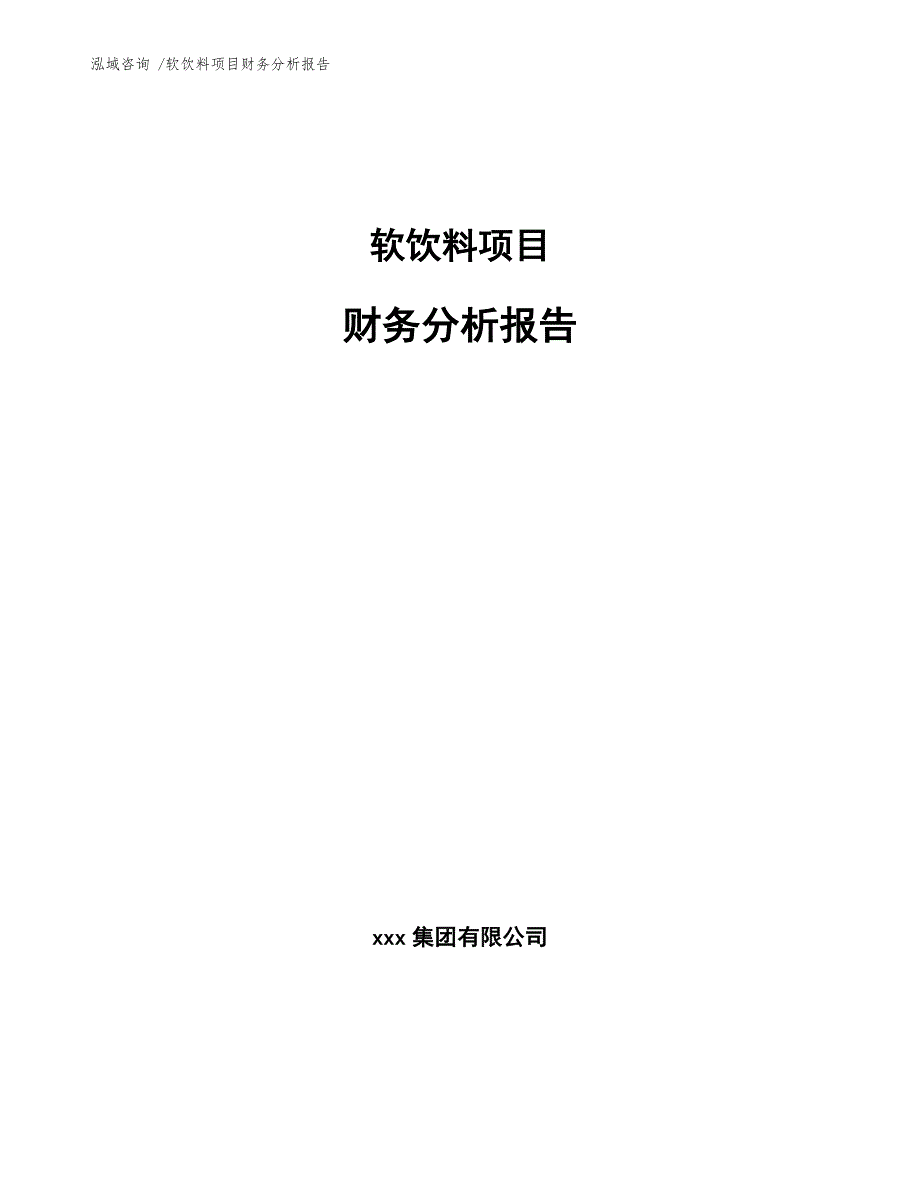 饮料财务分析报告