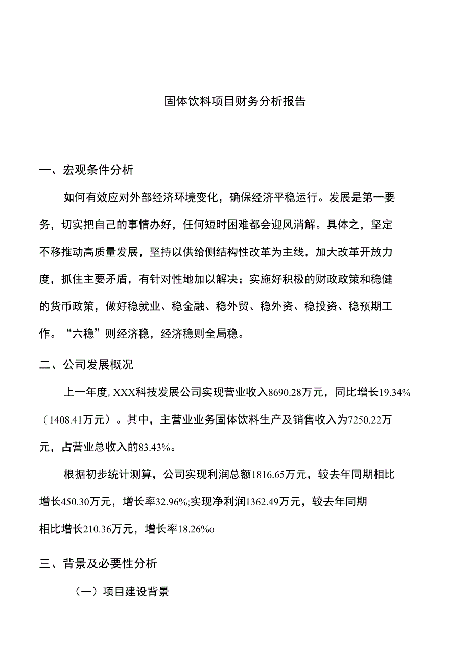 饮料财务分析报告