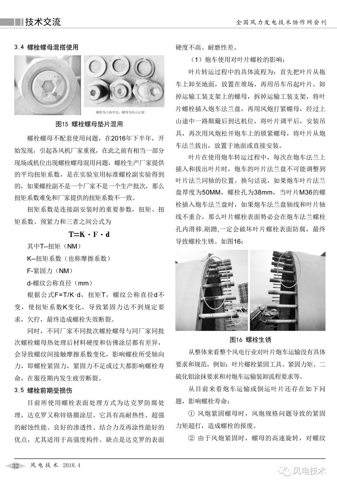 风力发电机组叶片螺栓失效原因