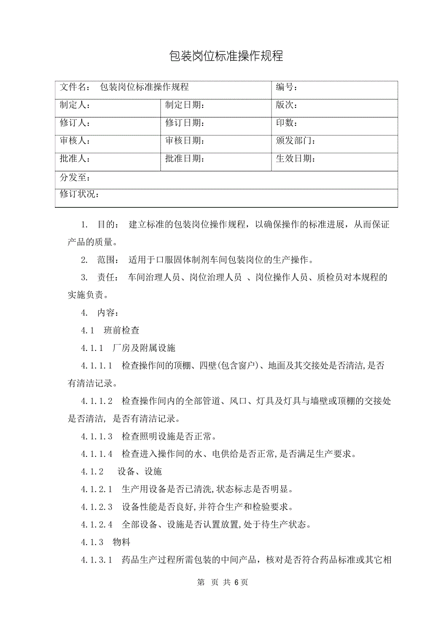 包装作业流程规范