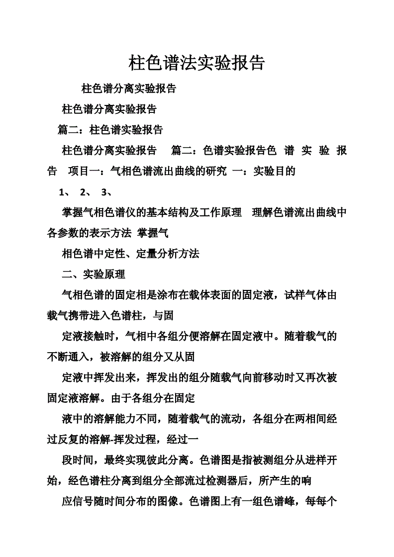 纸色谱与柱色谱实验报告