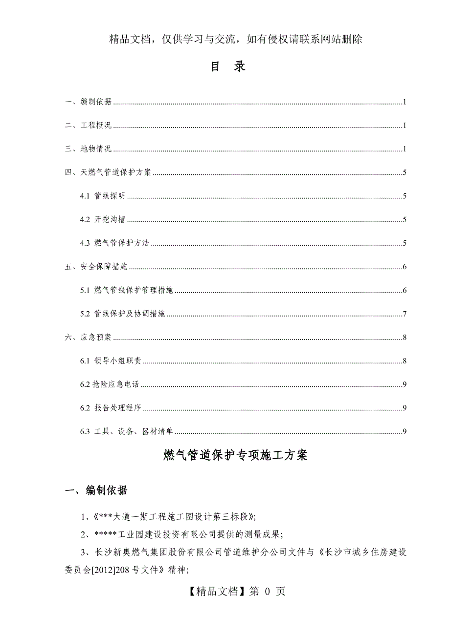 天然气管道保护性施工方案