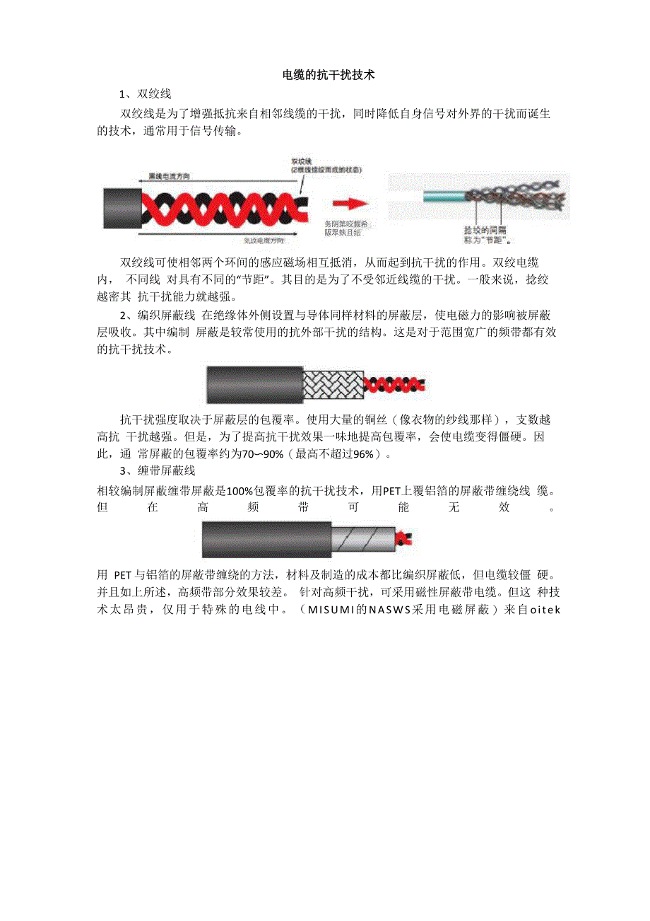 双绞线电缆预防电磁干扰的方法