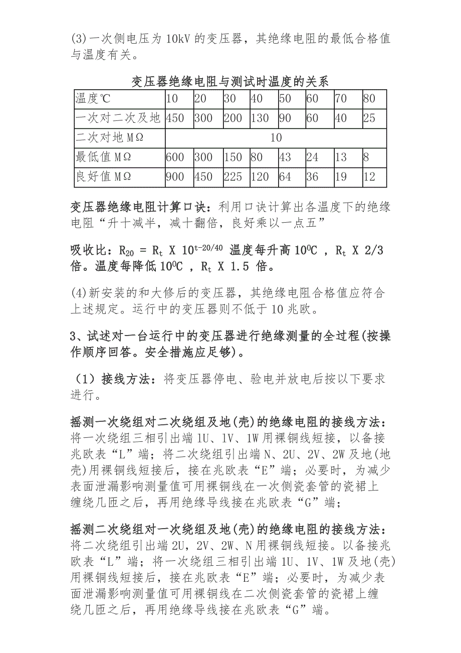 简述变压器绝缘电阻测量试验操作流程