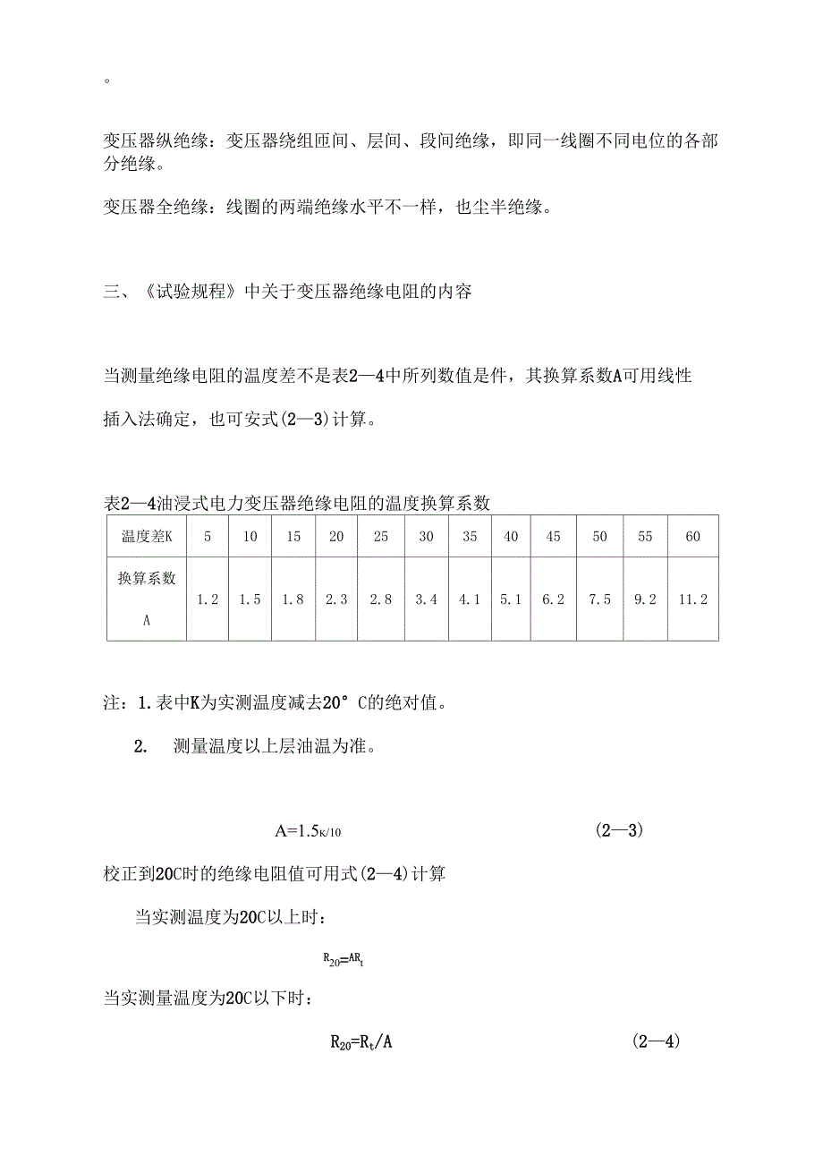 变压器绝缘电阻实验报告