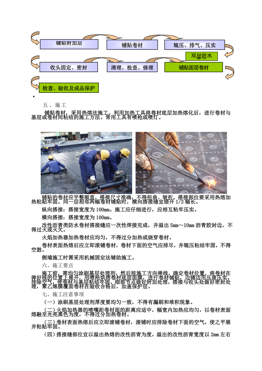 sbs卷材湿铺施工工艺要求