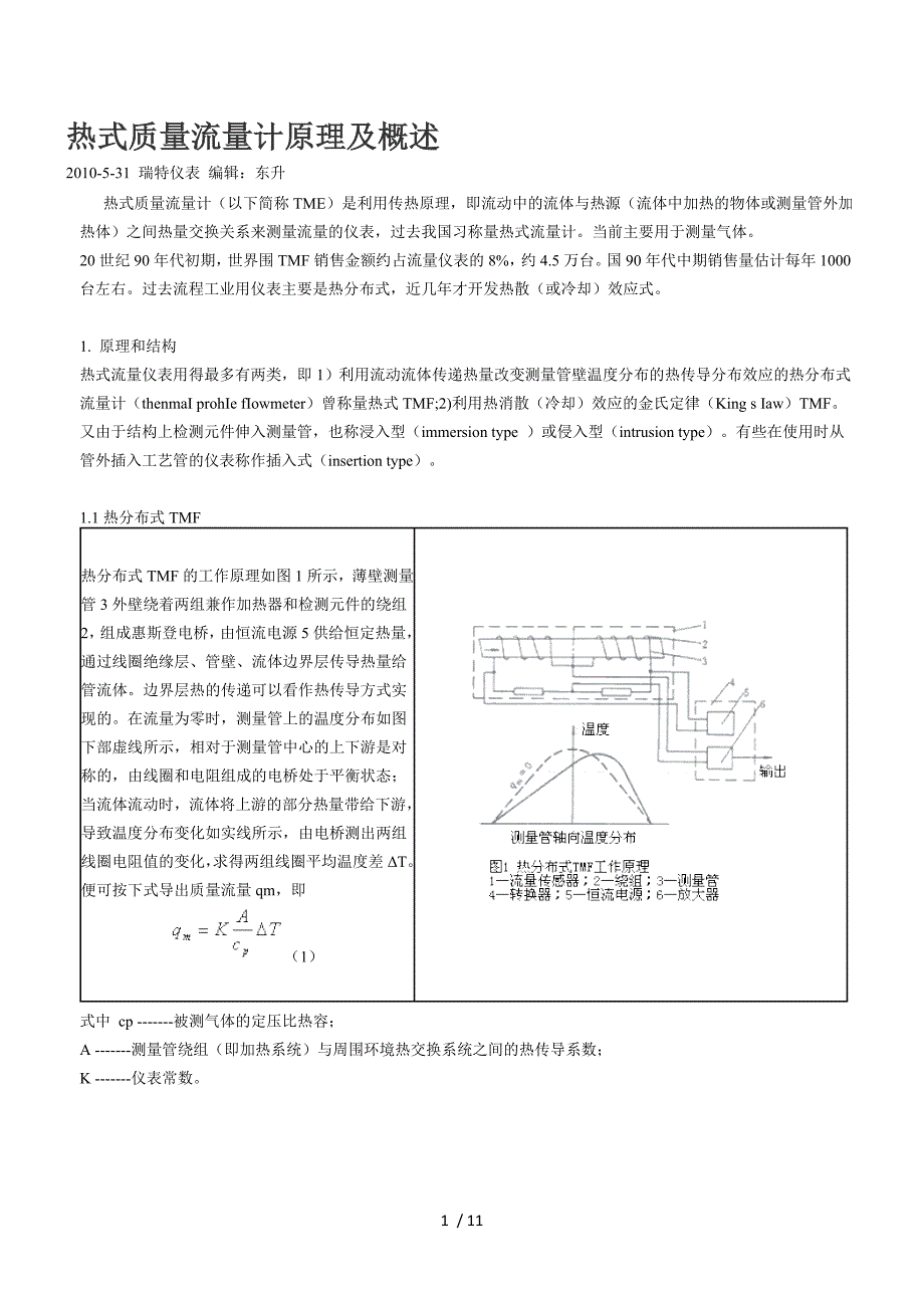 热式质量流量计标定规程