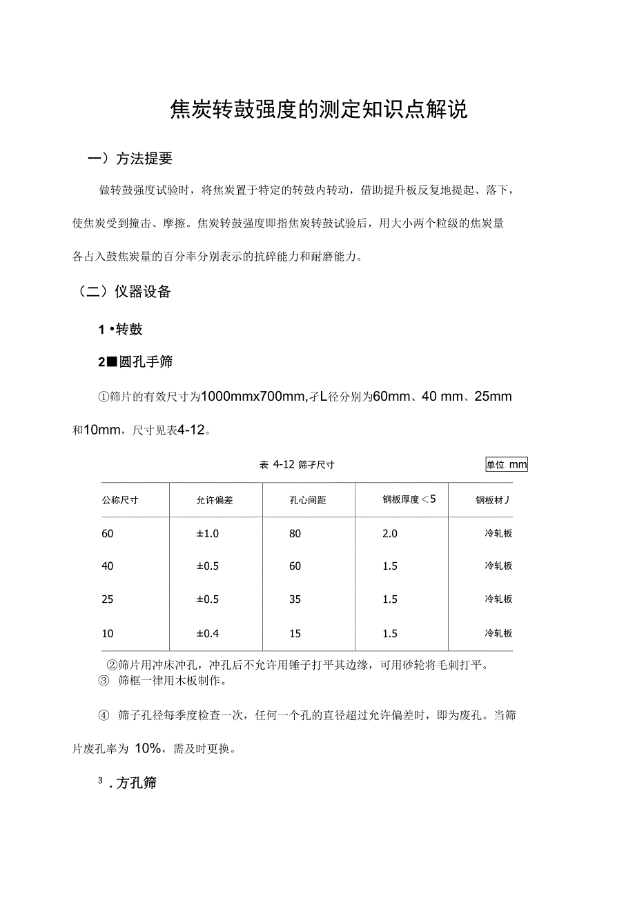 焦炭转鼓强度的计算方法