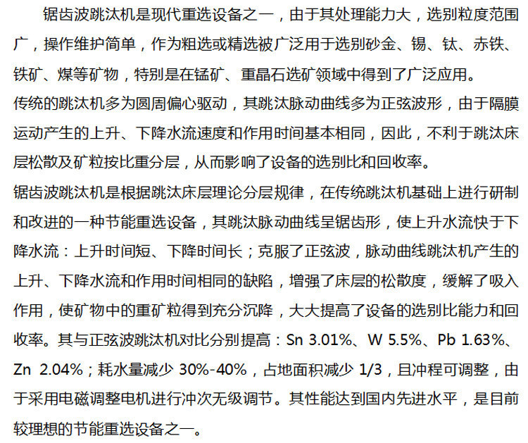 跳汰选矿优缺点