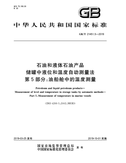 石油和液体石油产品温度测量法