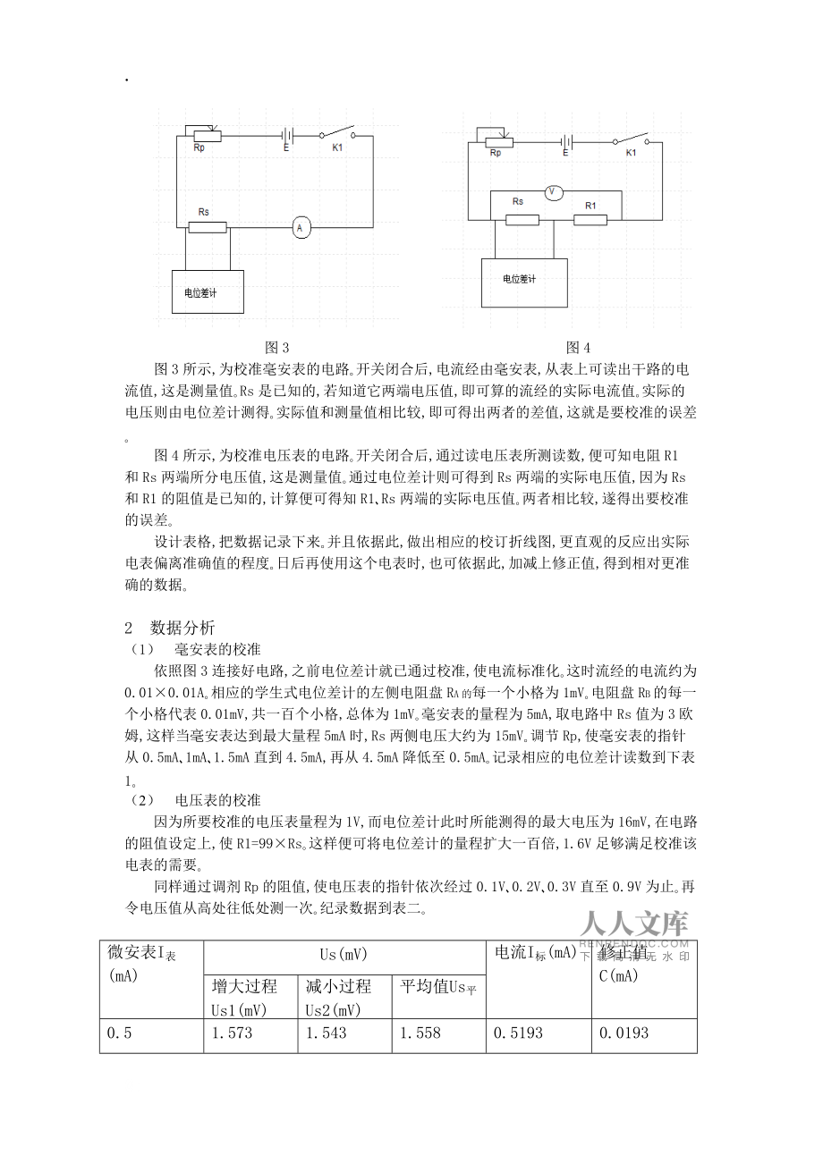 电位差计的校准和使用实验数据