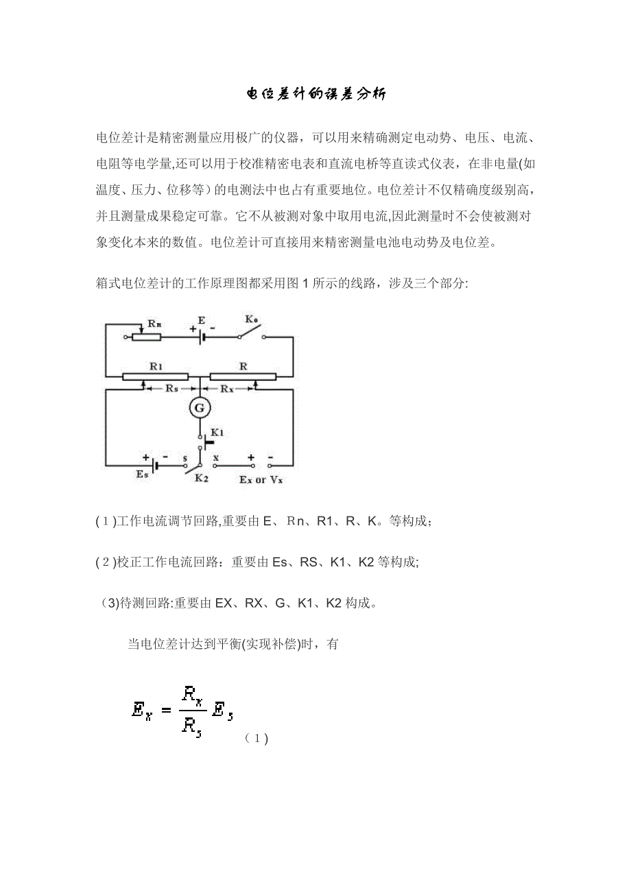 电位差计的校准和使用产生误差的原因