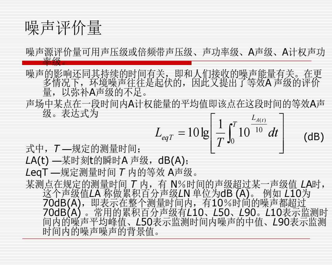 泵的噪声测量与评价方法ppt