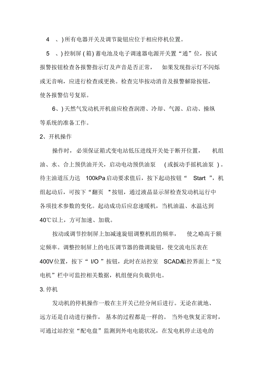 燃气发电机操作规程