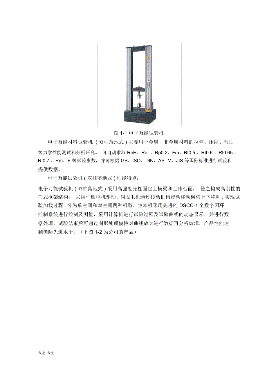 万能材料试验机实验报告