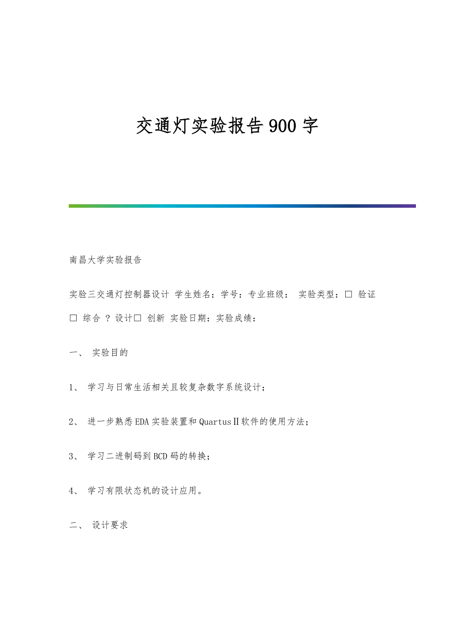 交通信号灯验收报告