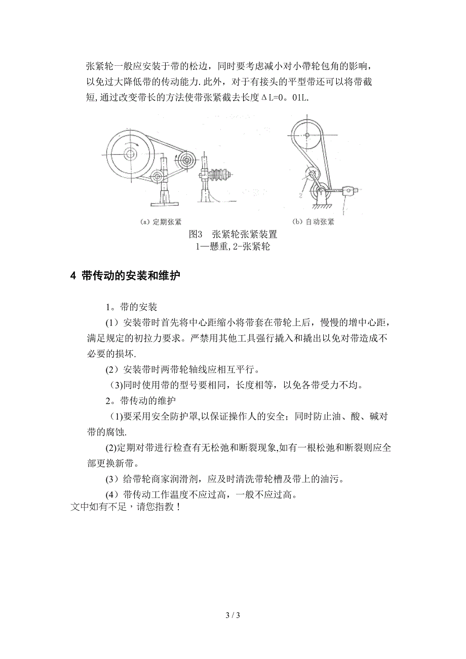 带传动如何安装与维护